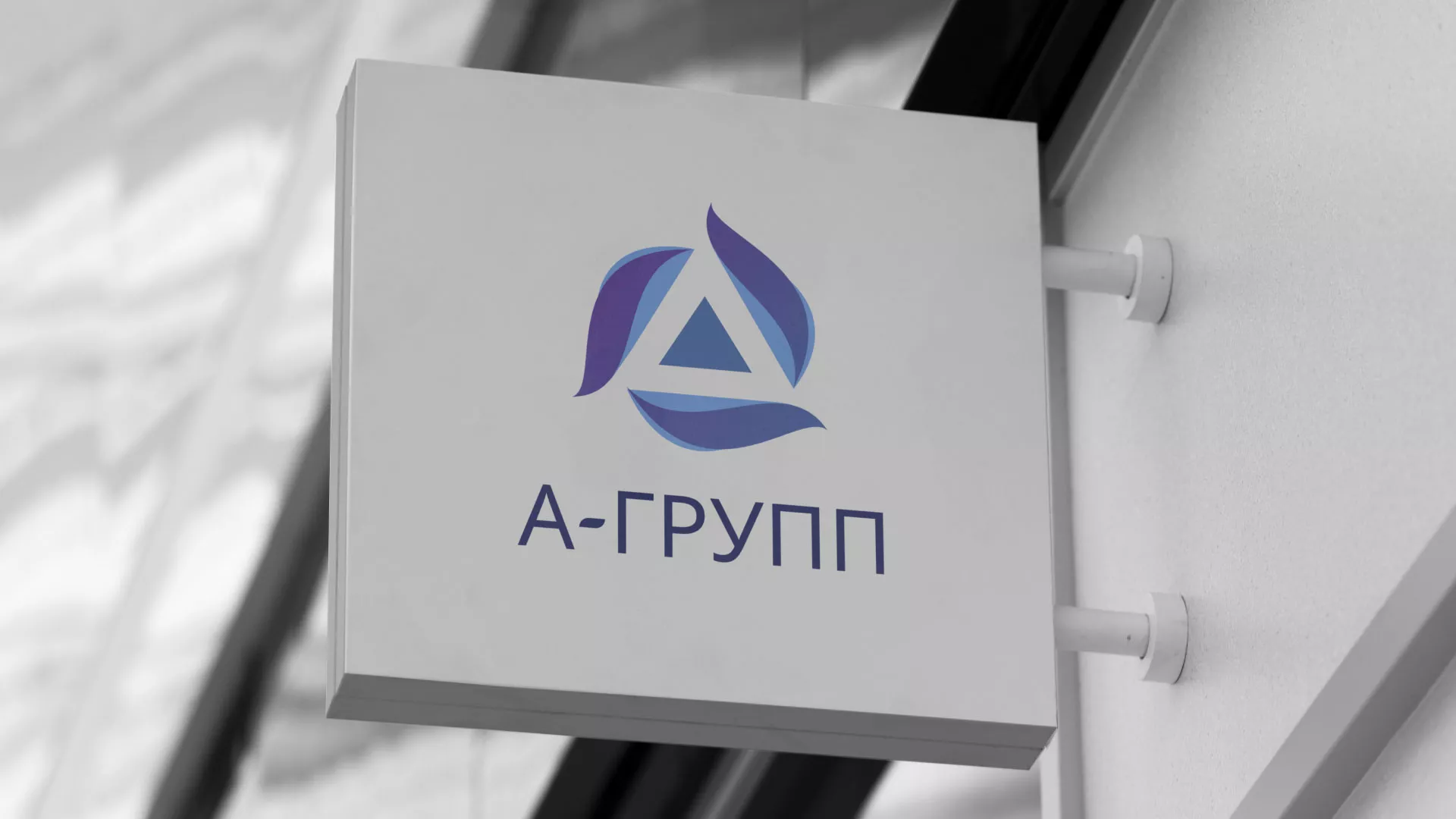 Создание логотипа компании «А-ГРУПП» в Сорске